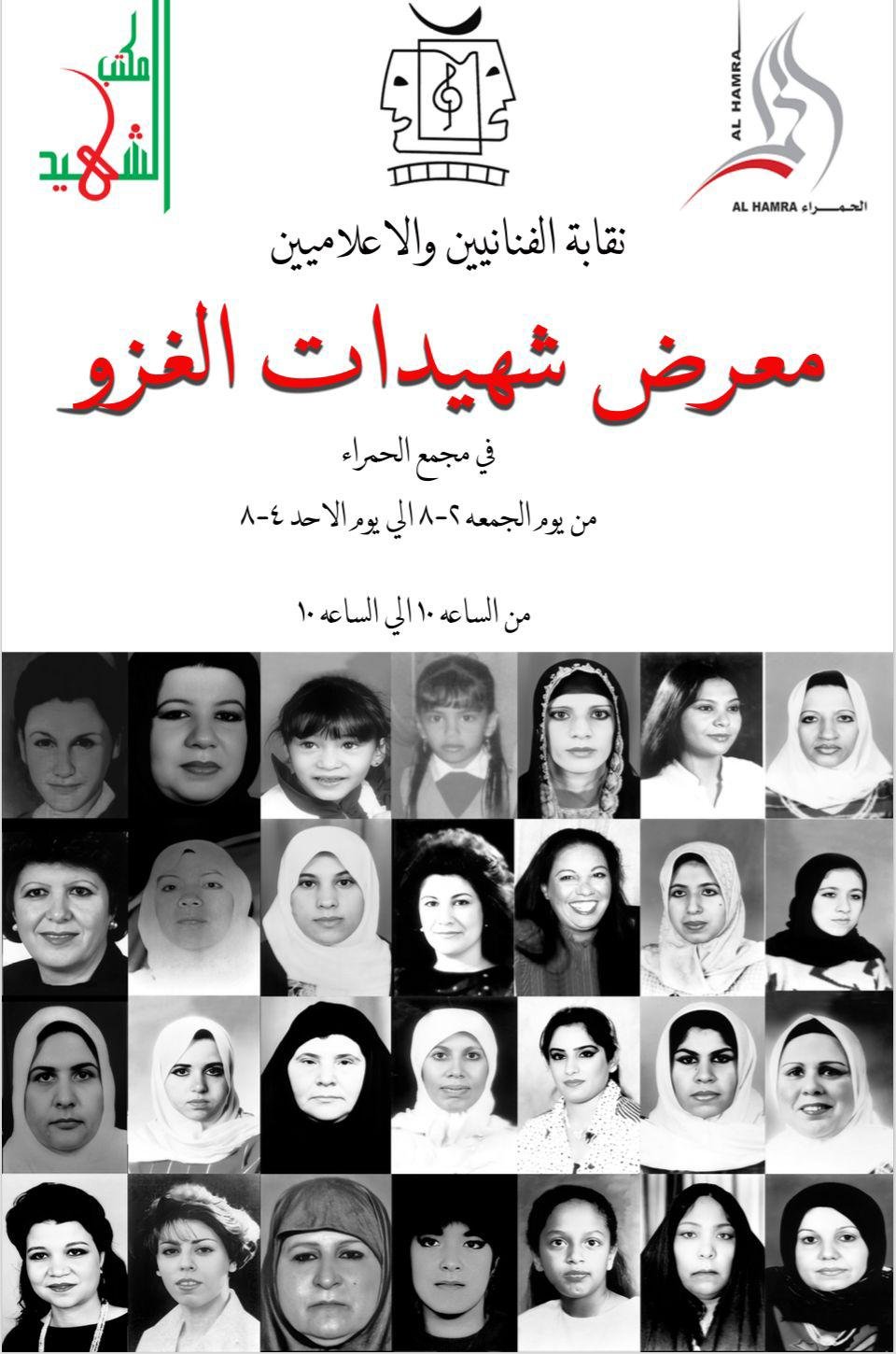 معرض فني تشكيلي كويتي بعنوان شهيدات الغزو