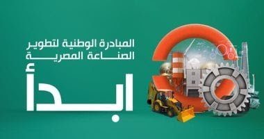7 معلومات عن مبادرة ابدأ لتوطين الصناعات وجذب الاستثمارات.. انفوجراف
