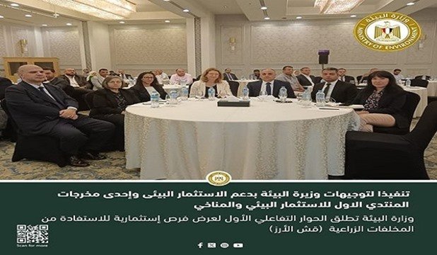 البيئة تطلق الحوار التفاعلي الأول لعرض فرص استثمارية من المخلفات الزراعية