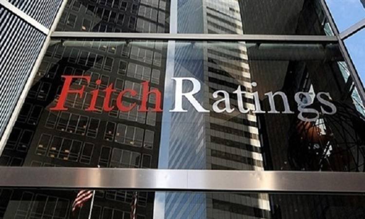 بدعم من قوة الاحتياطيات الدولية.. Fitch ترفع التصنيف الائتماني