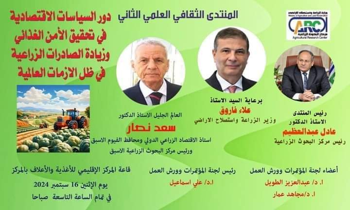 البحوث الزراعية ينظم المنتدى الثقافي العلمي الثاني غدًا