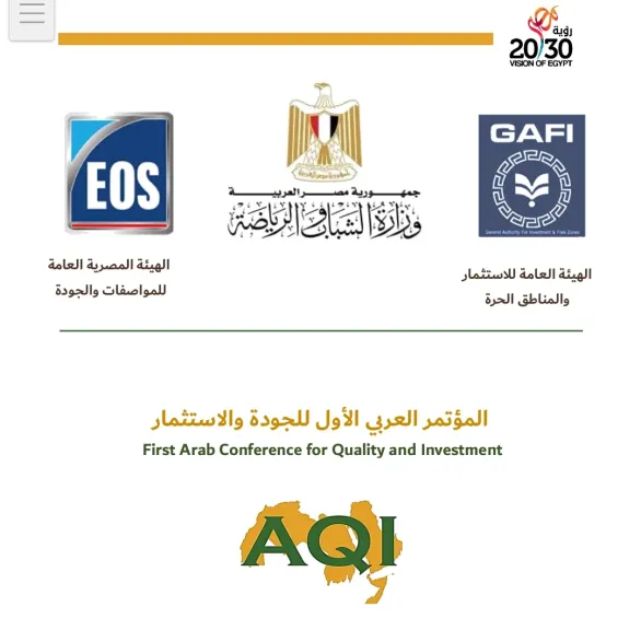 غدًا.. انطلاق فعاليات المؤتمر العربي الأول للجودة والاستثمار