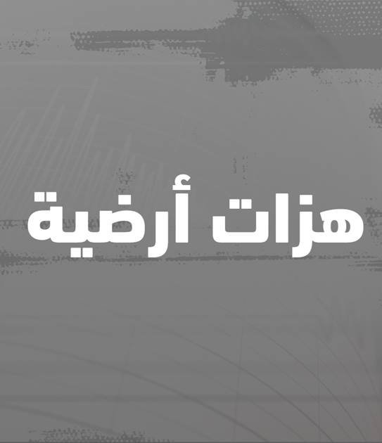 هزة أرضية بقوة 4.9 درجة تضرب جزيرة ” ماسوهى” الإندونيسية
