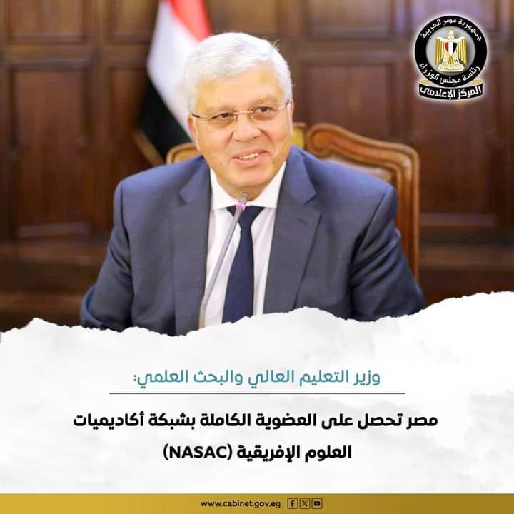 “عاشور”: مصر تحصل على العضوية الكاملة بشبكة أكاديميات العلوم الإفريقية (NASAC)