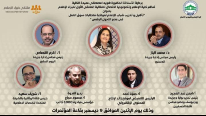 تدشين الملتقى الأول لخبراء الإعلام بجامعة مصر للعلوم والتكنولوجيا