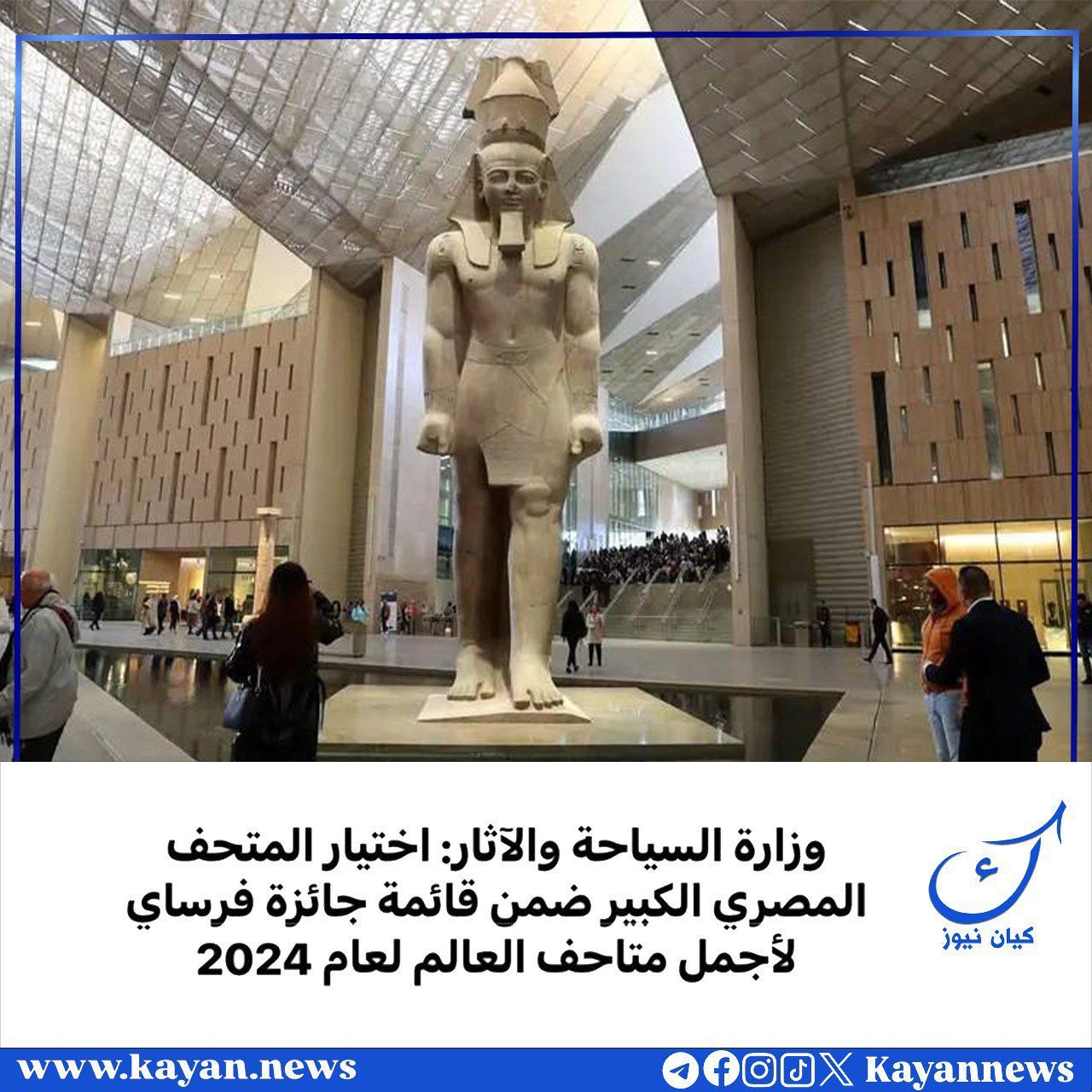 وزارة السياحة والآثار: اختيار المتحف المصري الكبير ضمن قائمة جائزة فرساي لأجمل متاحف العالم لعام 2024