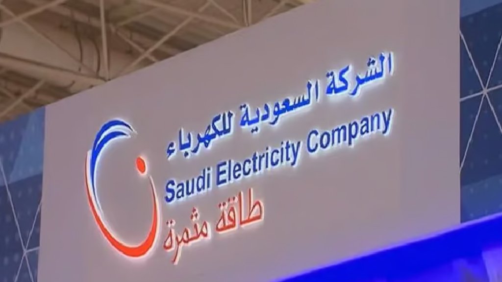 السعودية للكهرباء تبرم اتفاقية تسهيلات ائتمانية بقيمة 3.5 مليار ريال