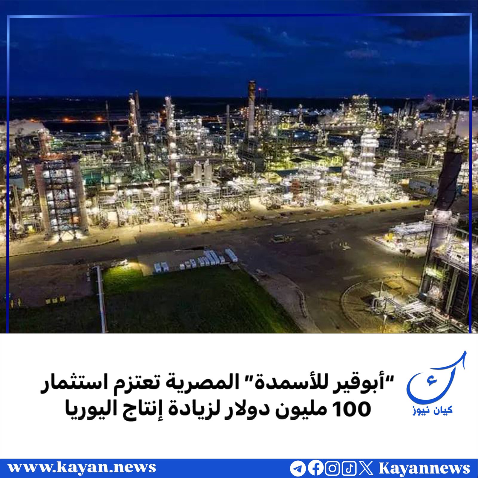 “أبوقير للأسمدة” المصرية تعتزم استثمار 100 مليون دولار لزيادة إنتاج اليوريا