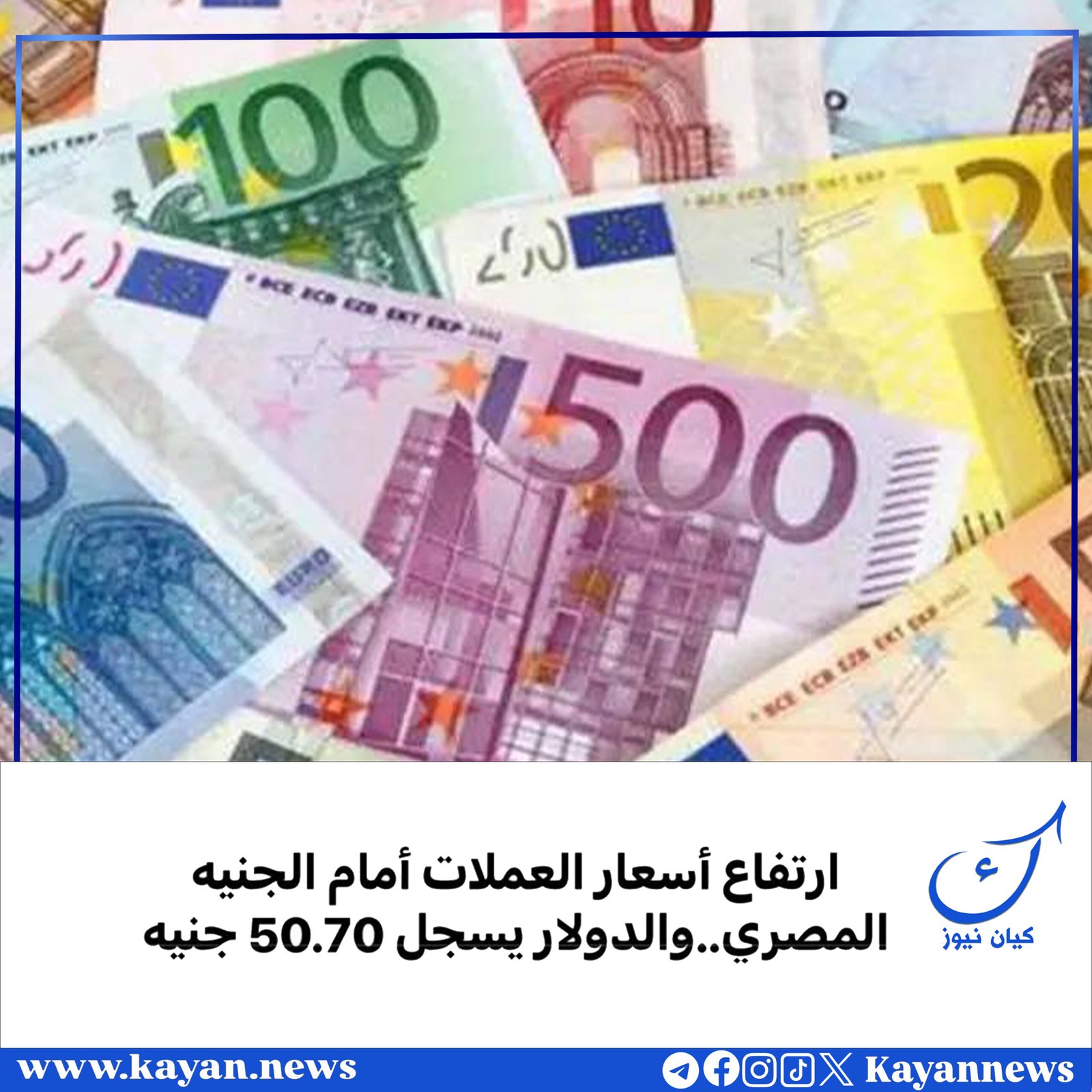 ارتفاع أسعار العملات أمام الجنيه المصري..والدولار يسجل 50.70 جنيه