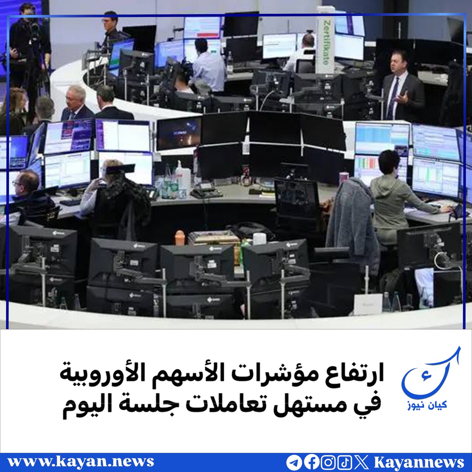 ارتفاع مؤشرات الأسهم الأوروبية في مستهل تعاملات جلسة اليوم