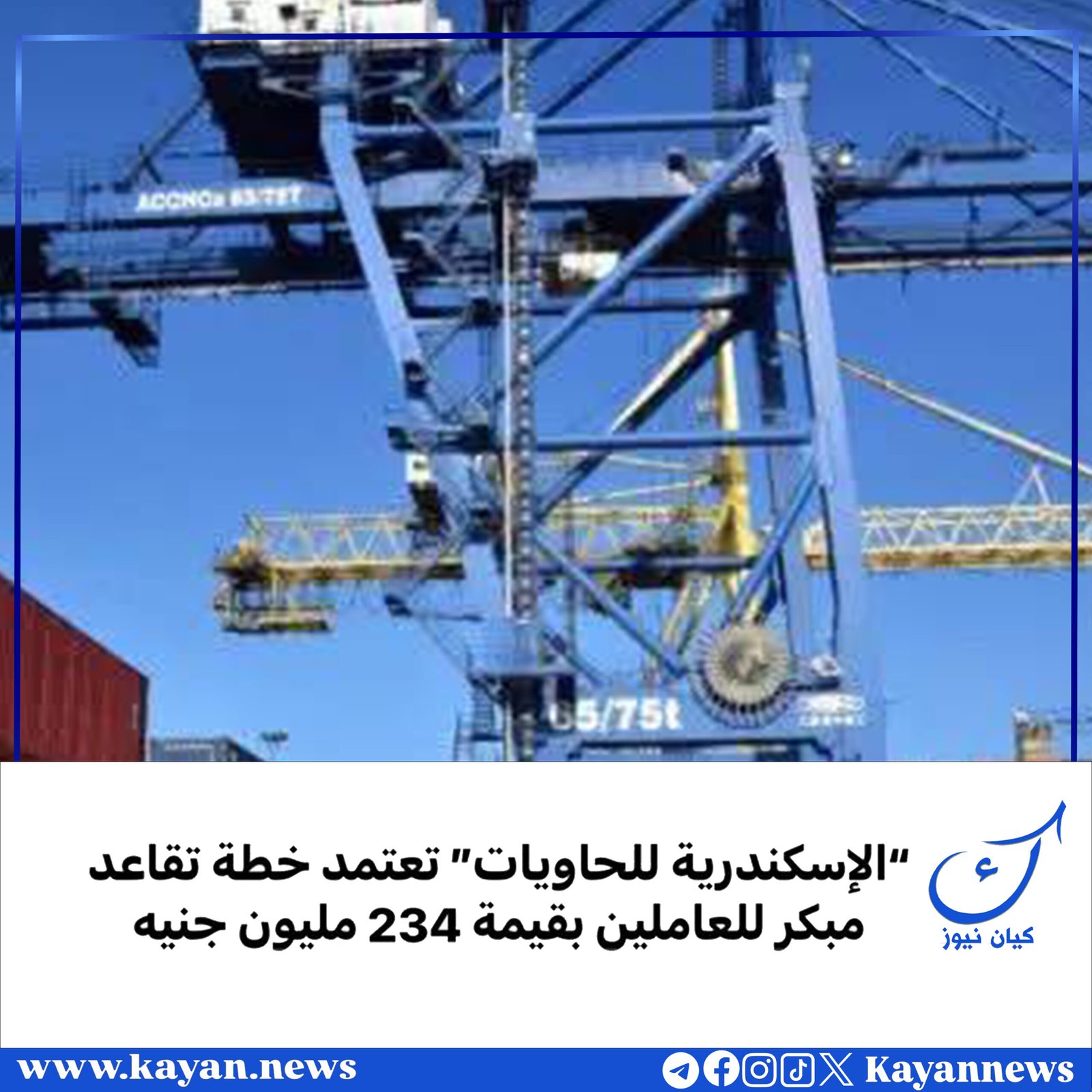 “الإسكندرية للحاويات” تعتمد خطة تقاعد مبكر للعاملين بقيمة 234 مليون جنيه