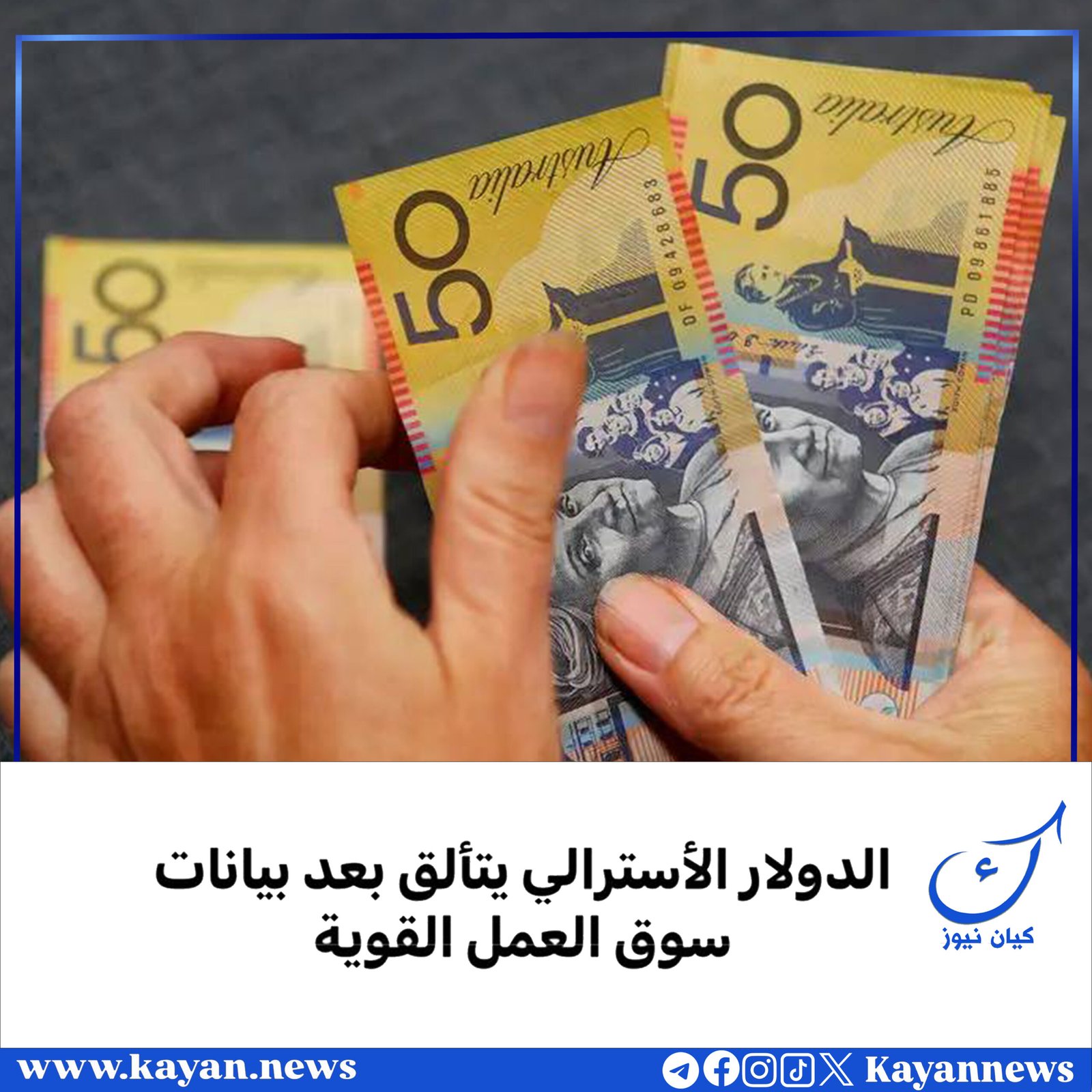 الدولار الأسترالي يتألق بعد بيانات سوق العمل القوية