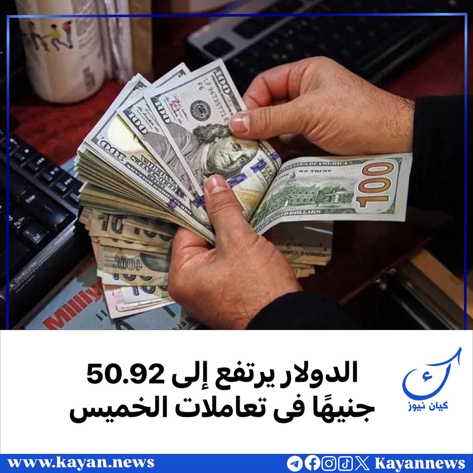 الدولار يرتفع إلى 50.92 جنيهًا فى تعاملات الخميس