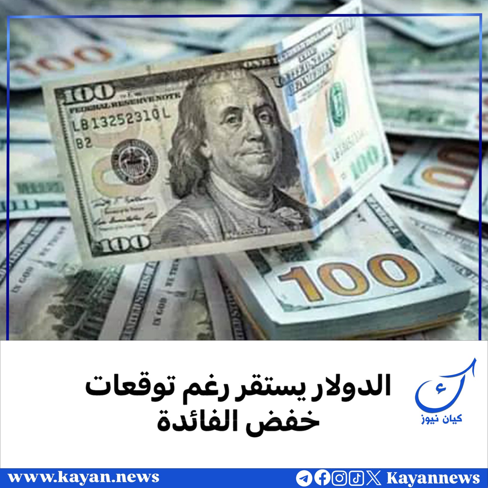 الدولار يستقر رغم توقعات خفض الفائدة