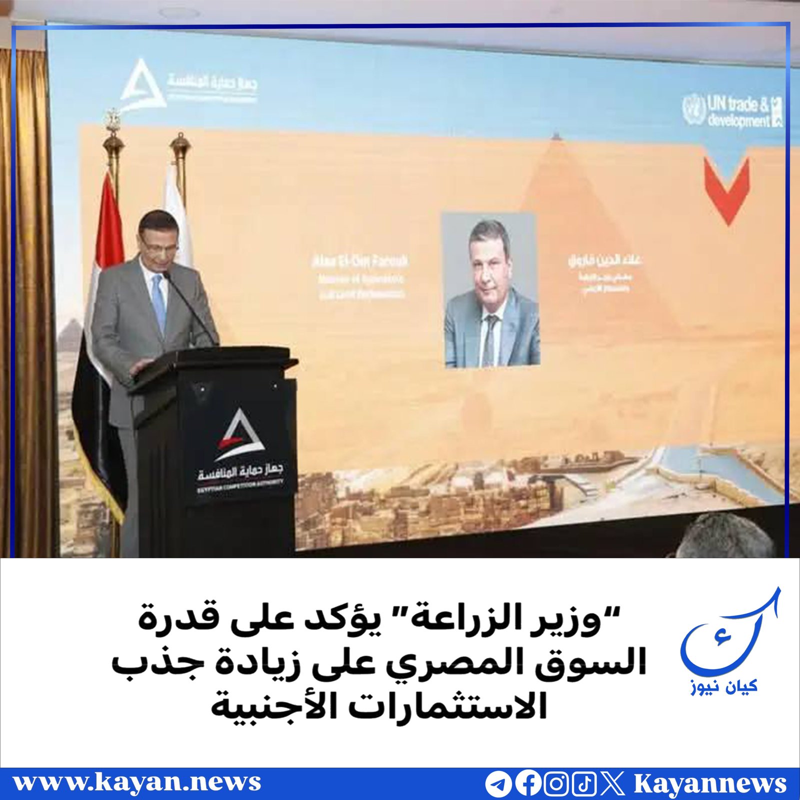 “وزير الزراعة” يؤكد على قدرة السوق المصري على زيادة جذب الإستثمارات الأجنبية