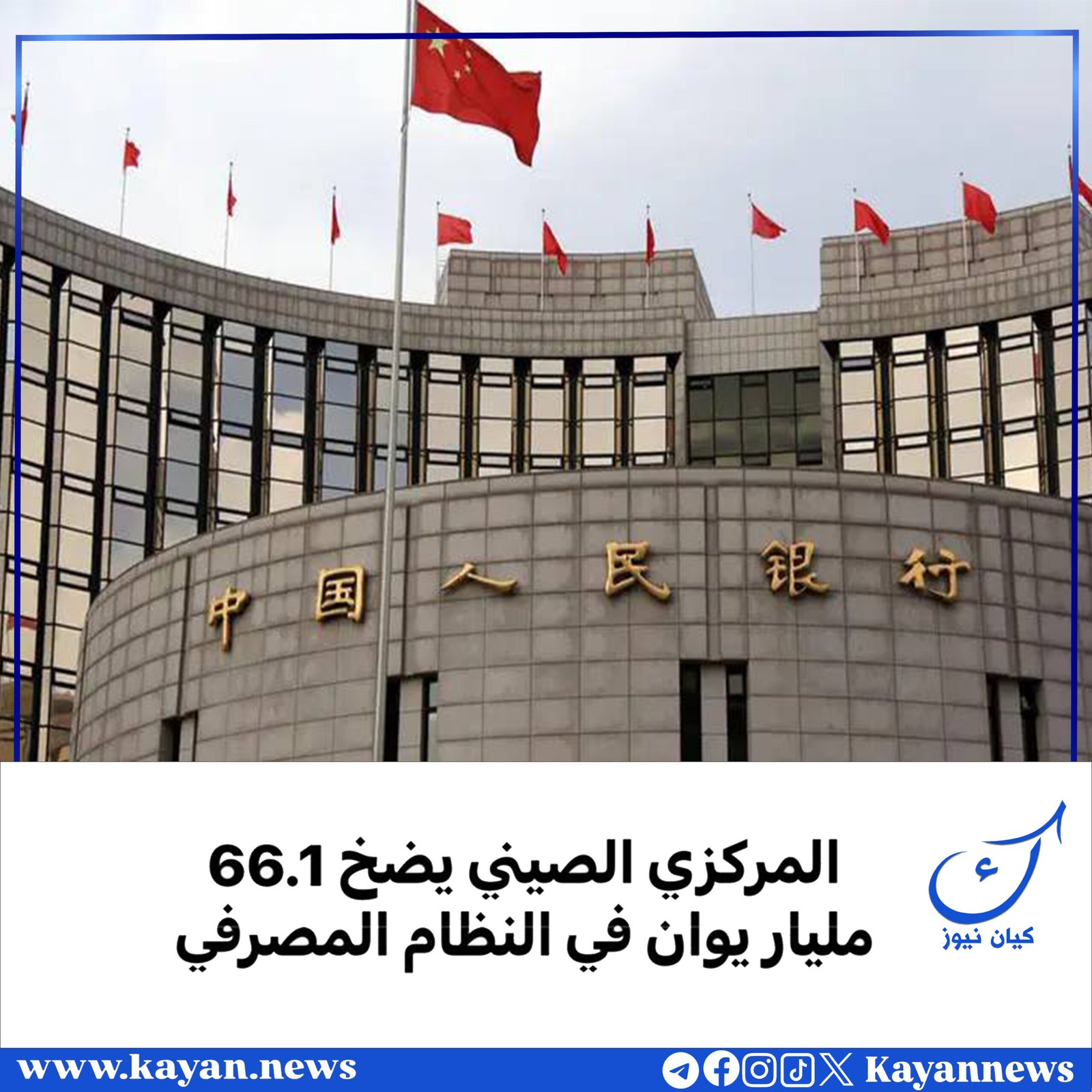 المركزي الصيني يضخ 66.1 مليار يوان في النظام المصرفي