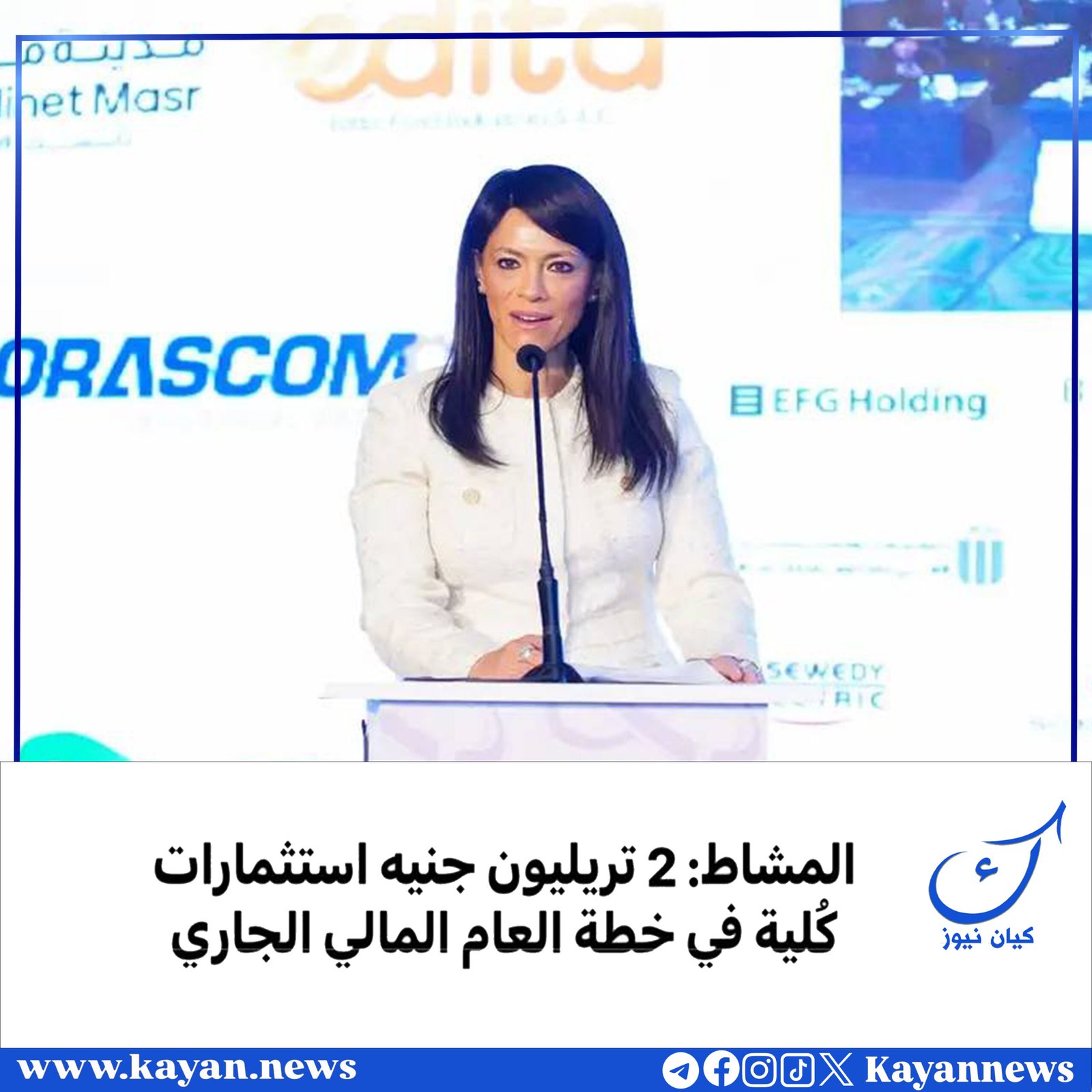 المشاط: 2تريليون جنيه استثمارات كلية في خطة العام المالي الجاري