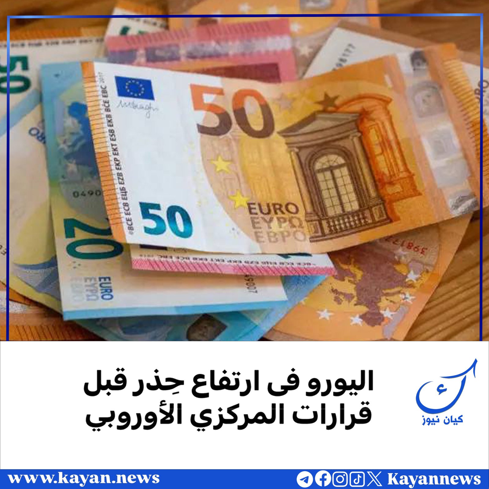 اليورو فى ارتفاع حِذر قبل قرارات المركزي الأوروبي