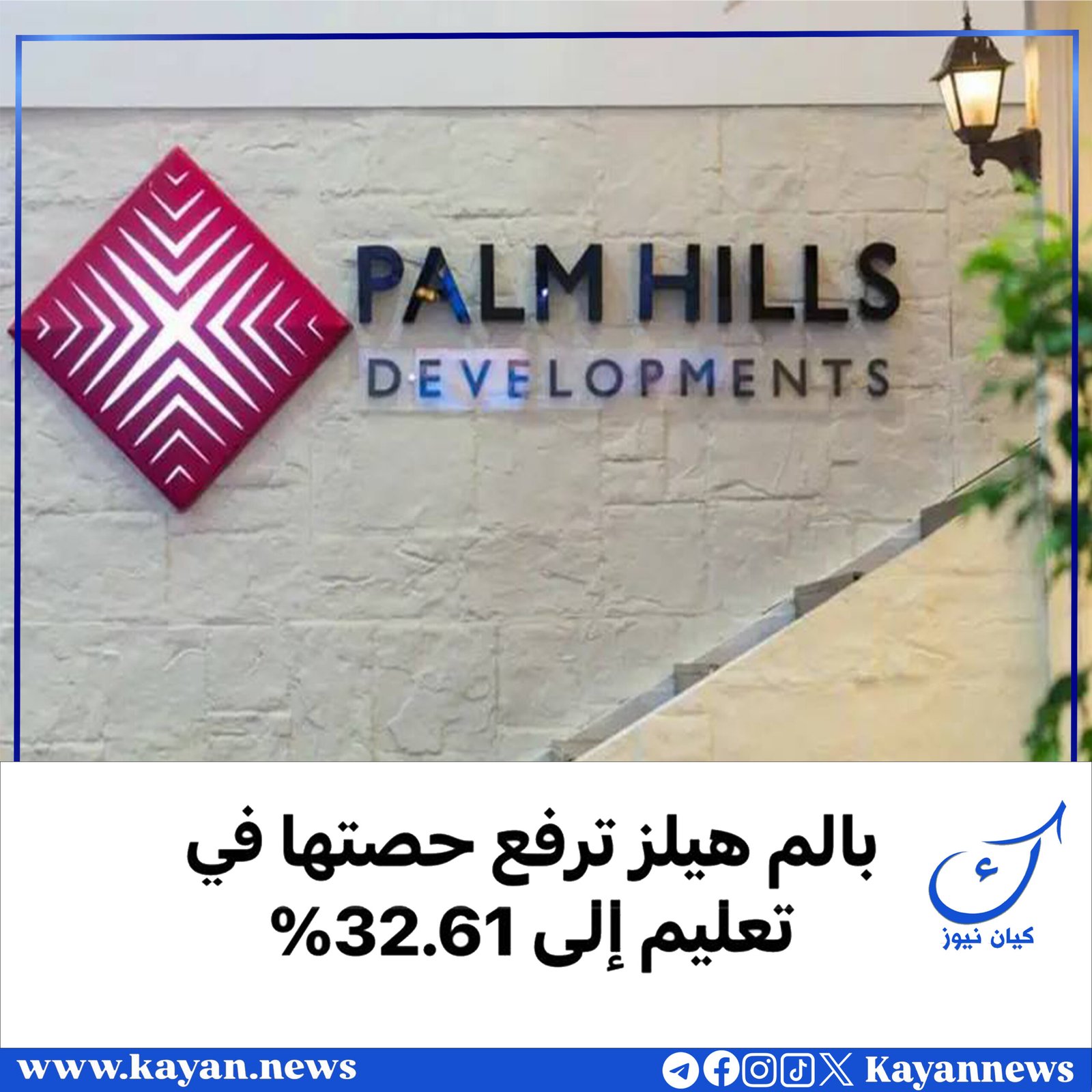 بالم هيلز ترفع حصتها في تعليم إلى 32.61%