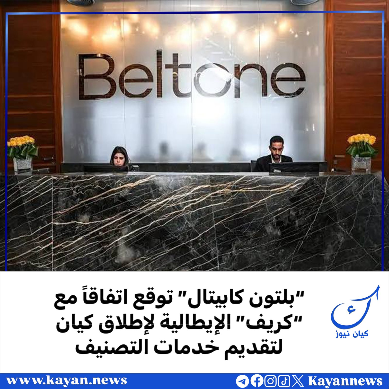 “بلتون كابيتال” توقع اتفاقًا مع “كريف” الإيطالية لإطلاق كيان لتقديم خدمات التصنيف