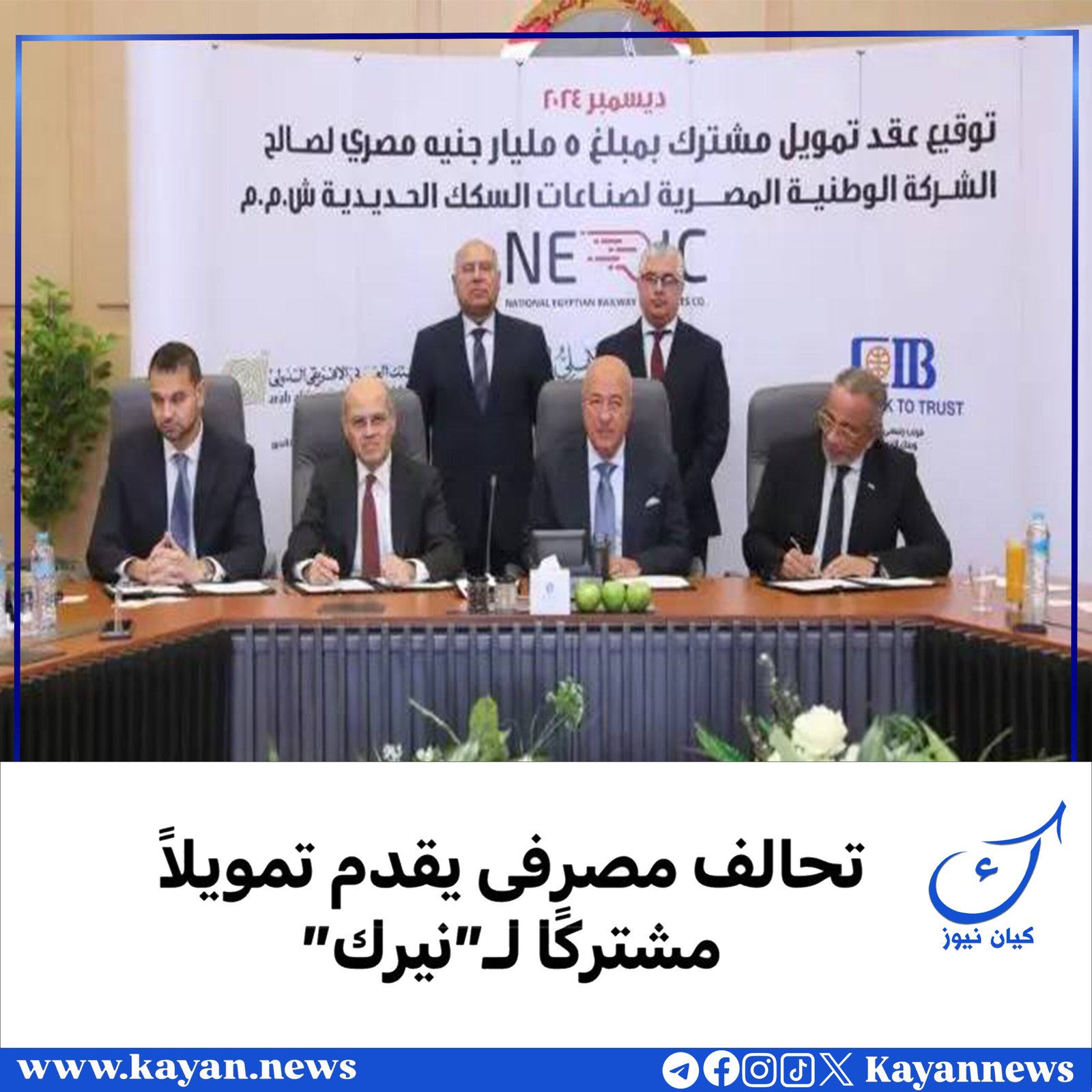 تحالف مصرفى يقدم تمويلًا مشتركًا لـ”نيرك”