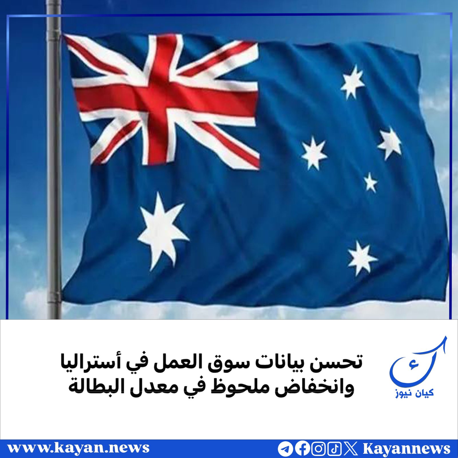 تحسن بيانات سوق العمل في أستراليا وانخفاض ملحوظ في معدل البطالة