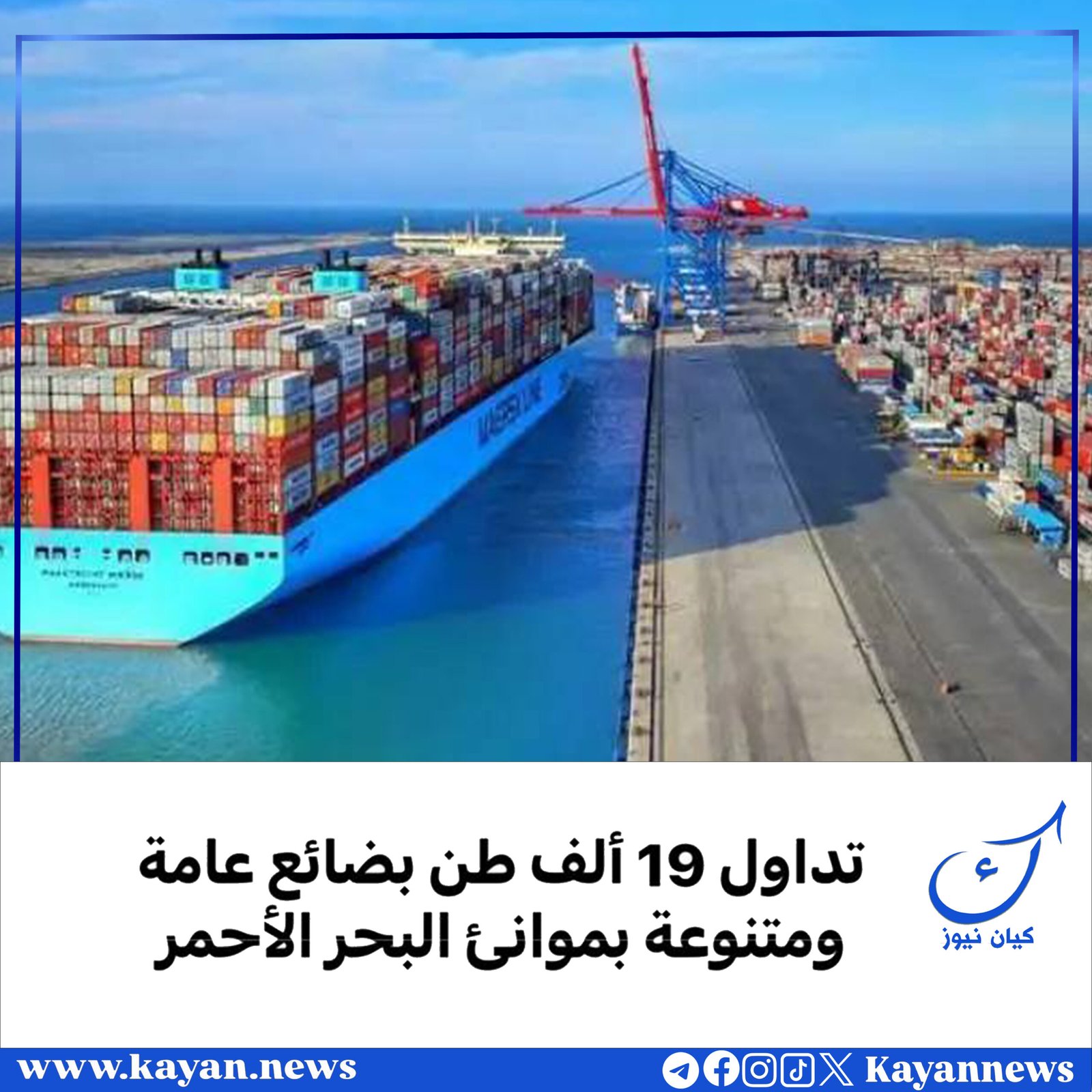 تداول 19 ألف طن بضائع عامة ومتنوعة بموانئ البحر الأحمر