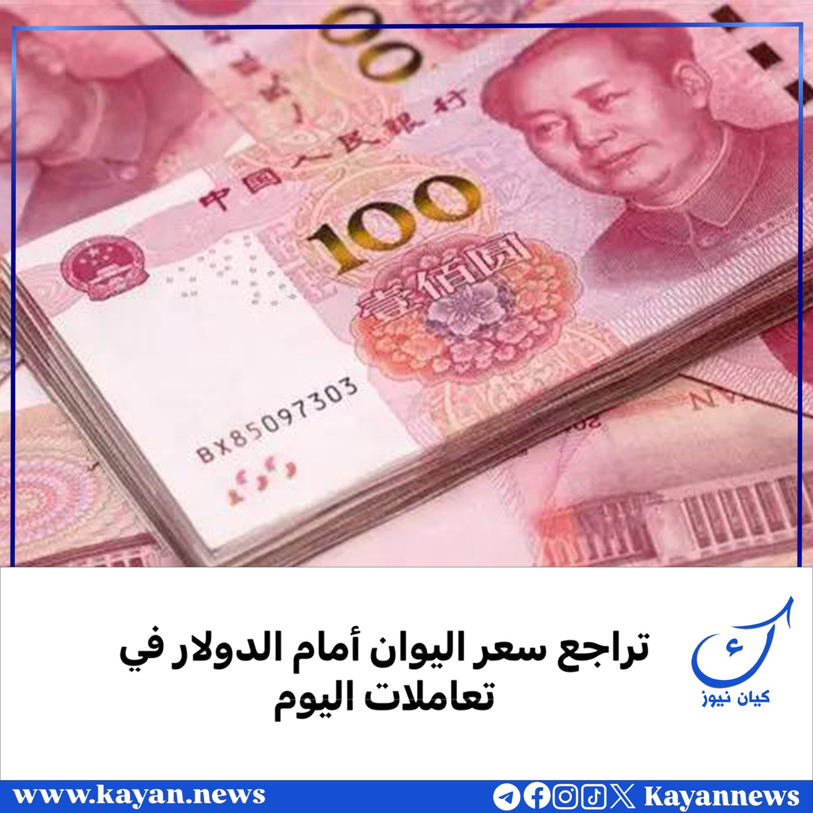 تراجع سعر اليوان أمام الدولار في تعاملات اليوم
