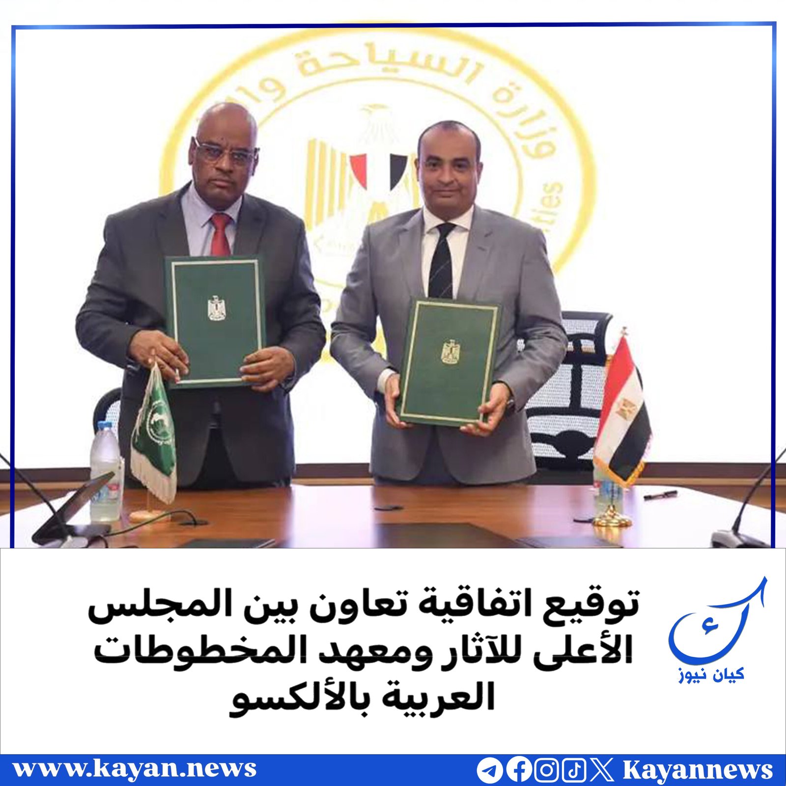 توقيع اتفاقية تعاون بين المجلس الأعلى للآثار ومعهد المخطوطات العربية بالألكسو