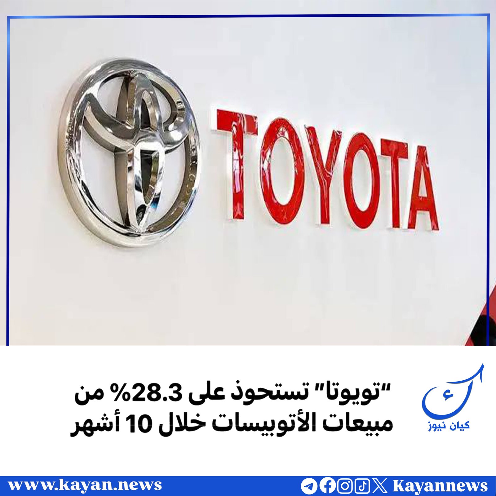 “تويوتا” تستحوذ على 28.3% من مبيعات الأتوبيسات خلال 10 أشهر