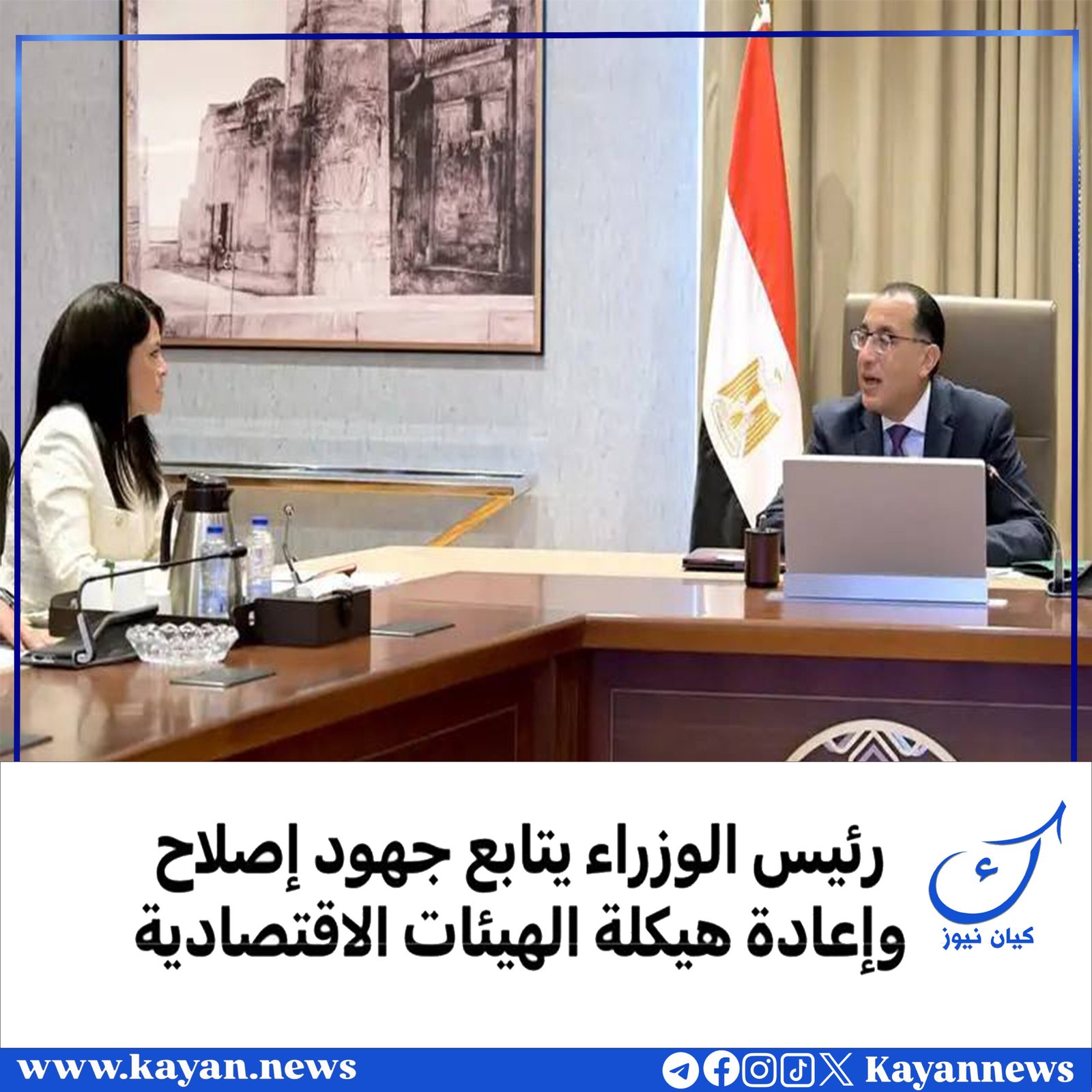 رئيس الوزراء يتابع جهود إصلاح وإعادة هيكلة الهيئات الاقتصادية