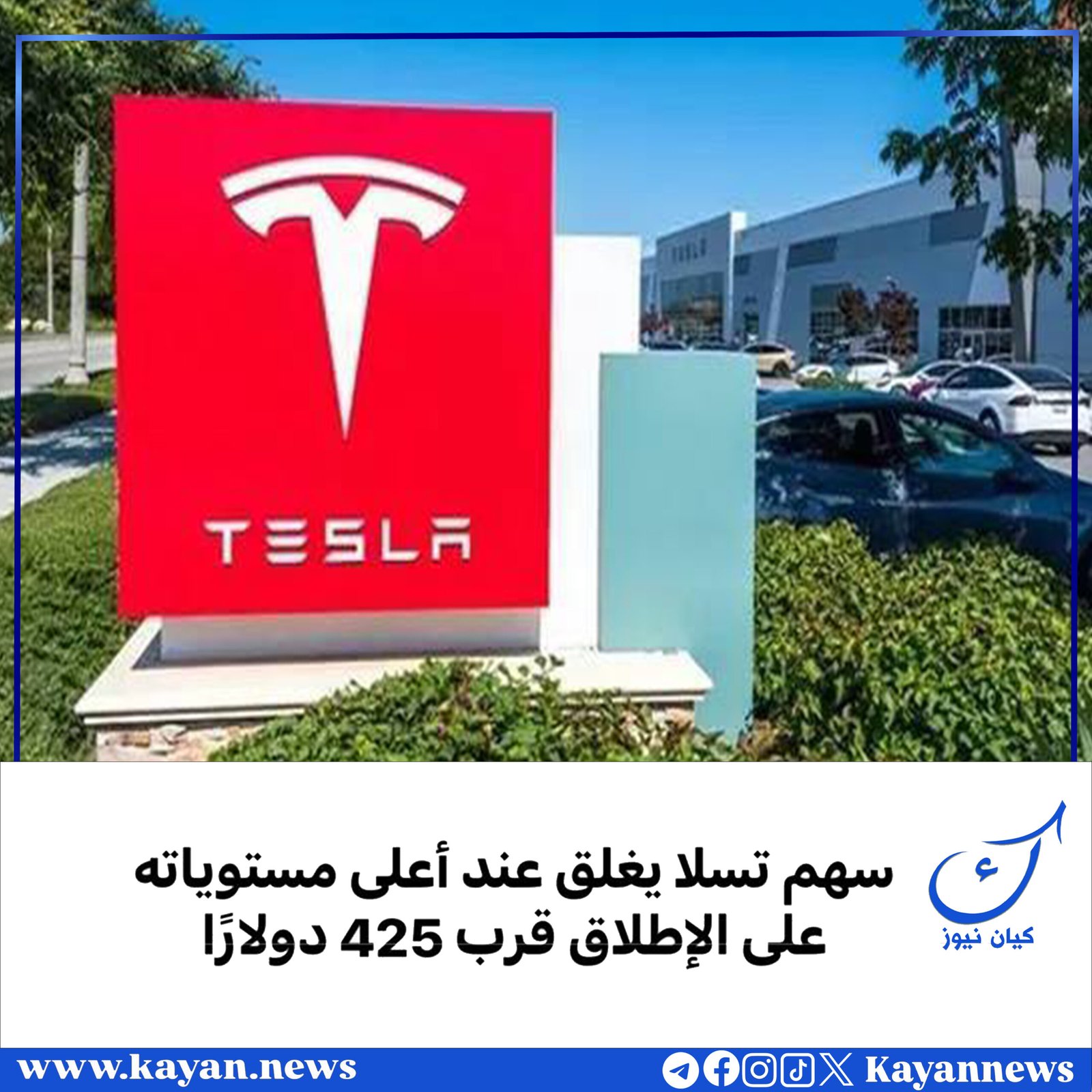 سهم تسلا يغلق عند أعلى مستوياته على الإطلاق قرب 425 دولارًا