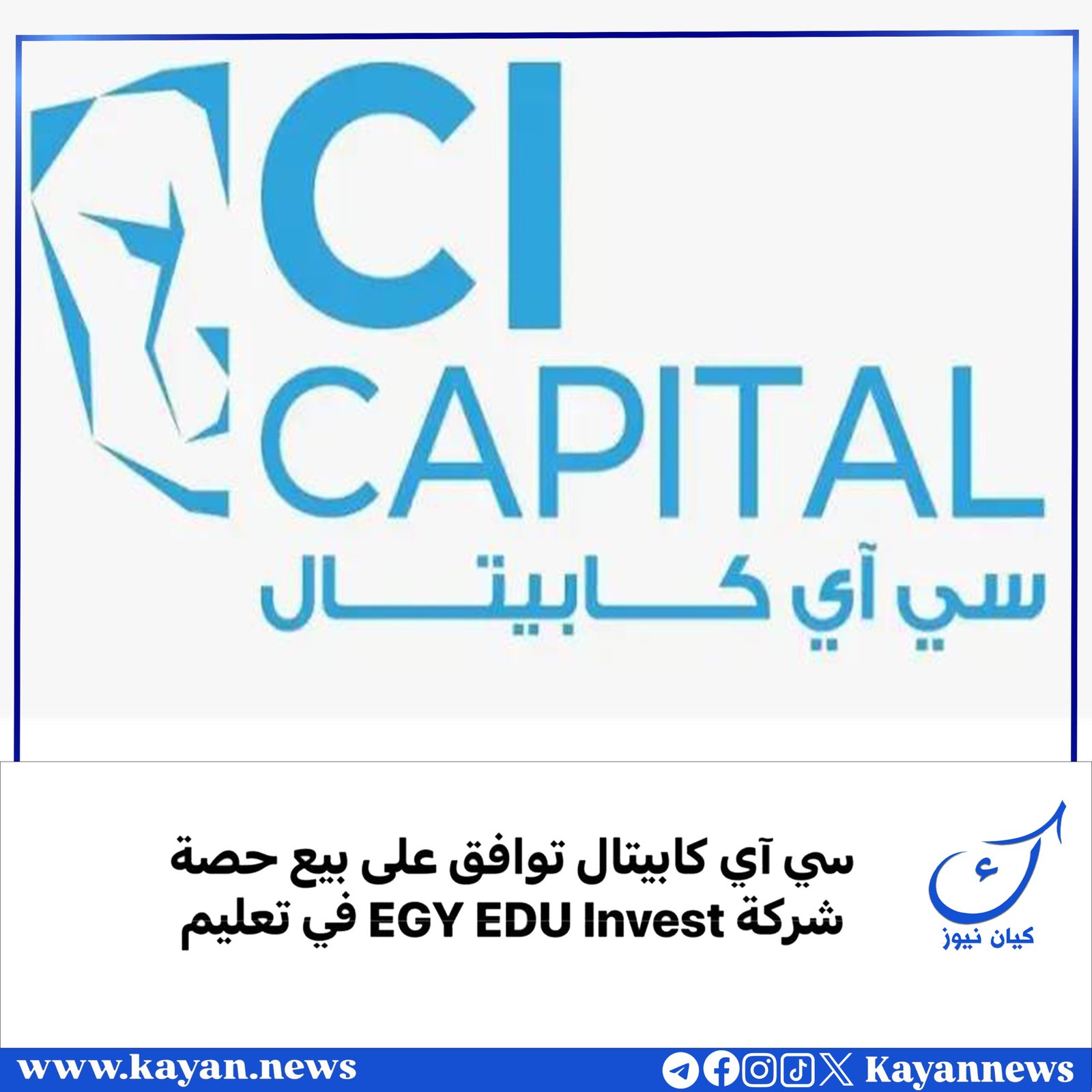 سي آي كابيتال توافق على بيع حصة شركة EGY EDU Invest في تعليم