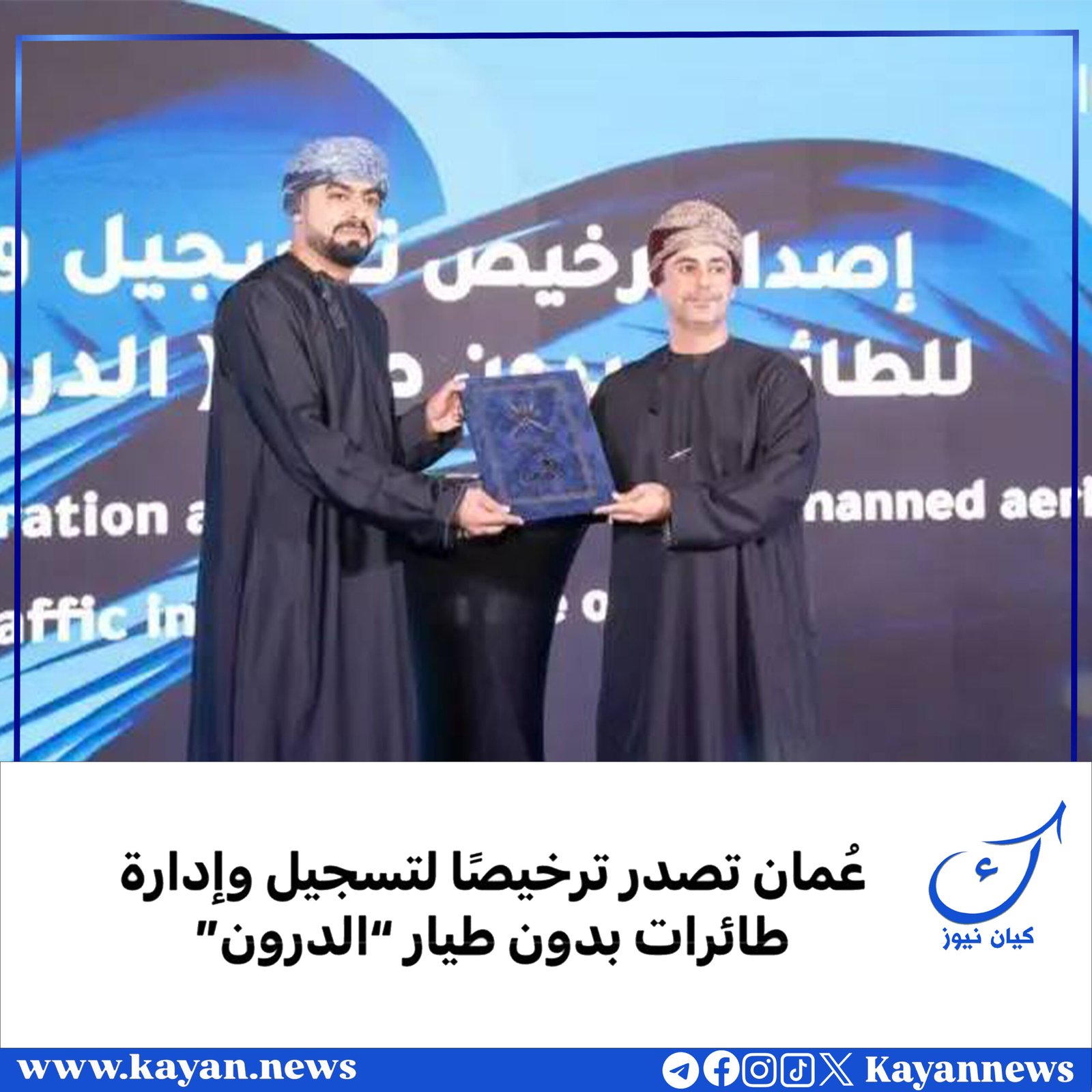 عُمان تصدر ترخيصًا لتسجيل وإدارة طائرات بدون طيار “الدرون”