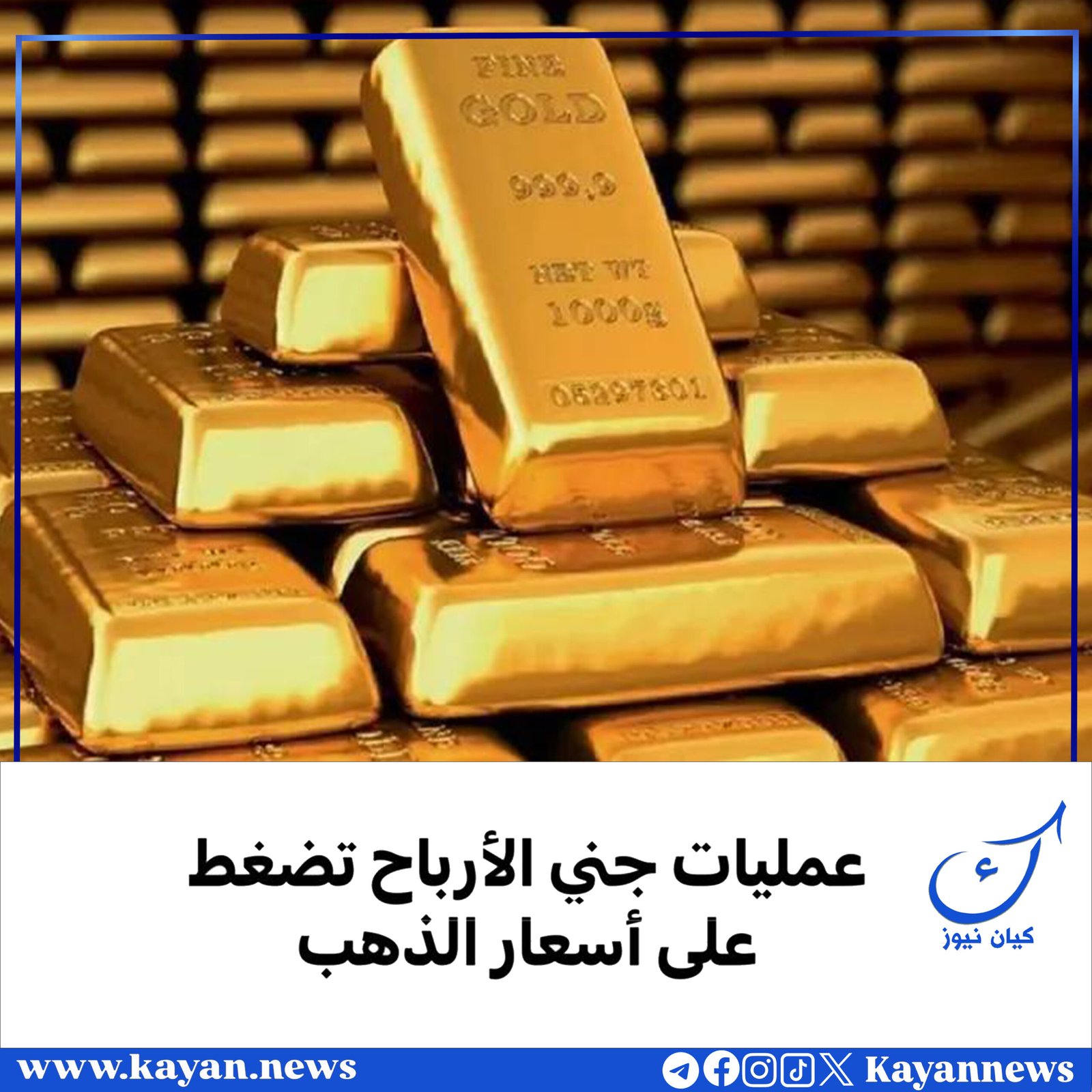 عمليات جني الأرباح تضغط على أسعار الذهب