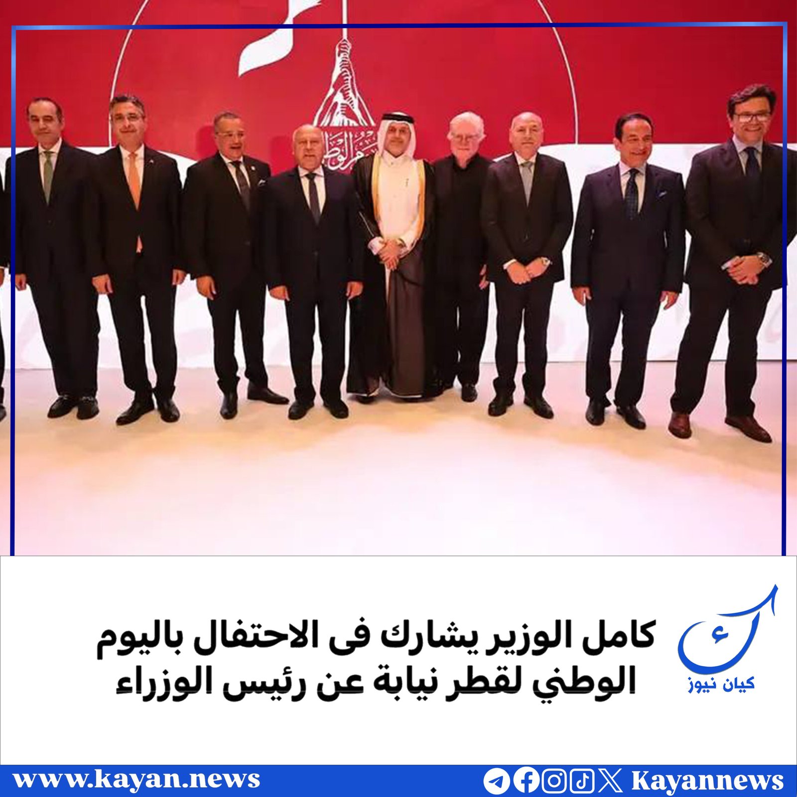 كامل الوزير يشارك فى الاحتفال باليوم الوطني لقطر نيابة عن رئيس الوزراء