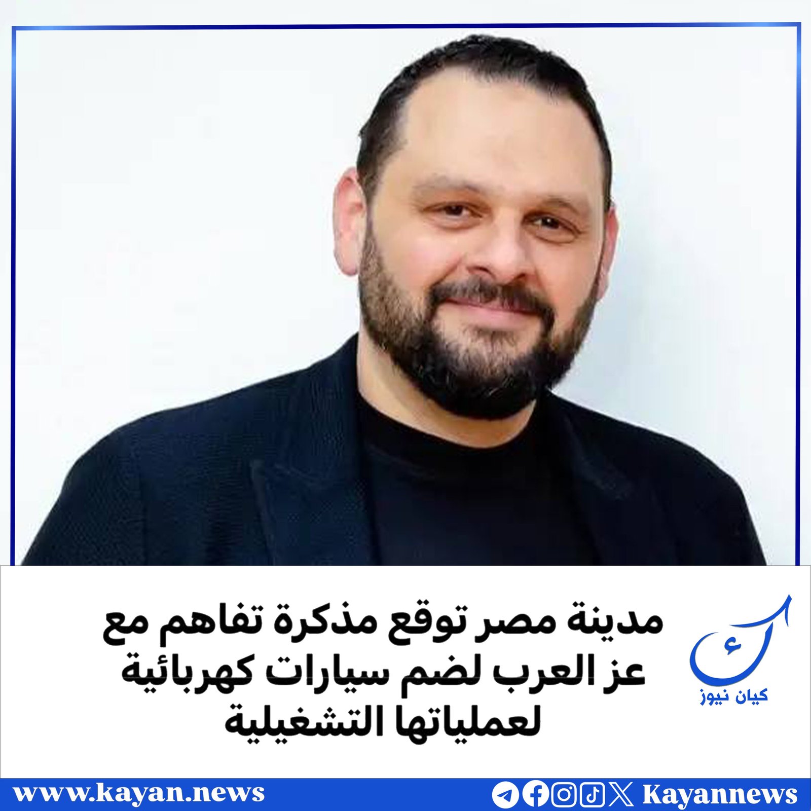 مدينة مصر توقع مذكرة تفاهم مع عز العرب لضم سيارات كهربائية لعملياتها التشغيلية