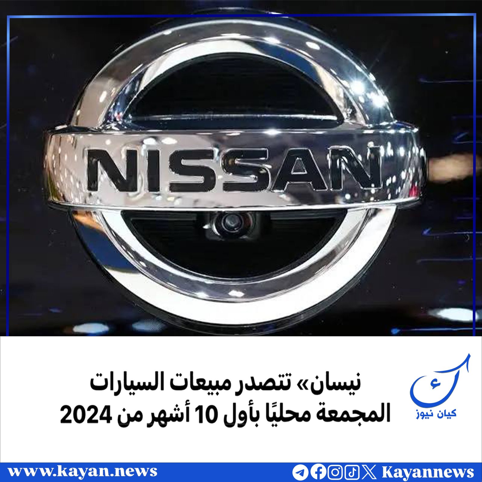 «نيسان» تتصدر مبيعات السيارات المجمعة محليًا بأول 10 أشهر من 2024