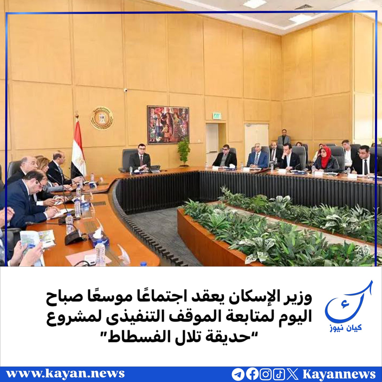 وزير الإسكان يعقد اجتماعًا موسعًا صباح اليوم لمتابعة الموقف التنفيذى لمشروع “حديقة تلال الفسطاط”