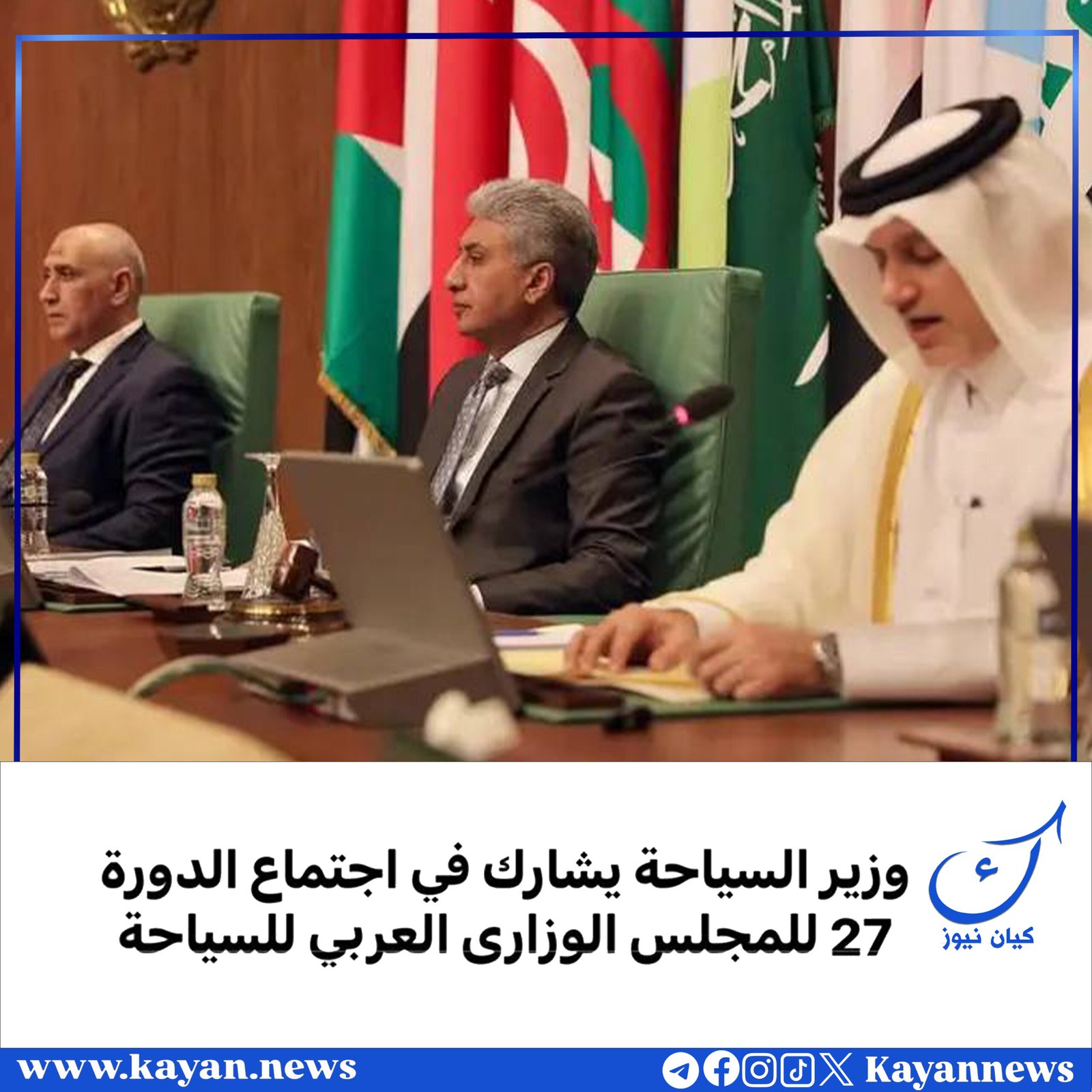 وزير السياحة يشارك في اجتماع الدورة 27 للمجلس الوزارى العربي للسياحة