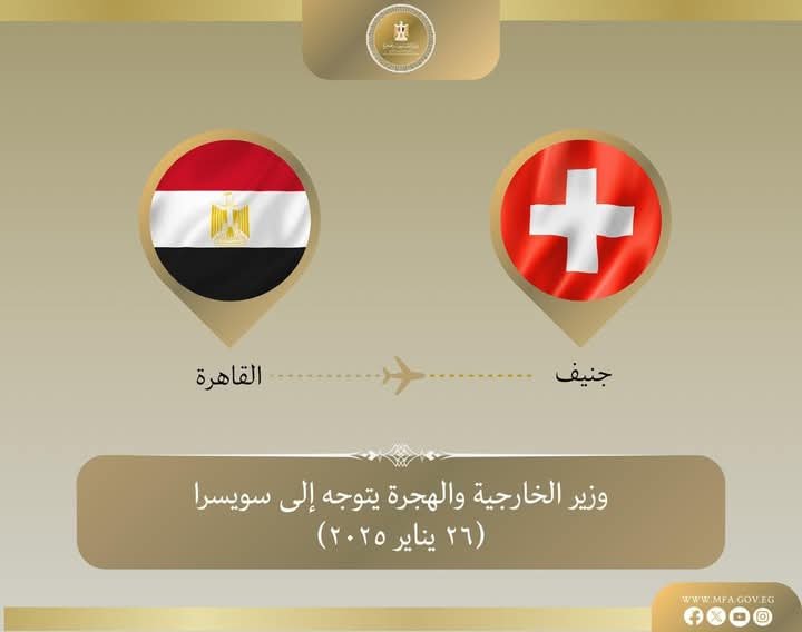 وزير الخارجية والهجرة يتوجه إلى جنيف