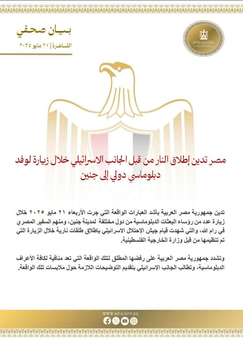 مصر تدين إطلاق النار من قبل الجانب الإسرائيلي خلال زيارة لوفد دبلوماسي دولي إلى جنين