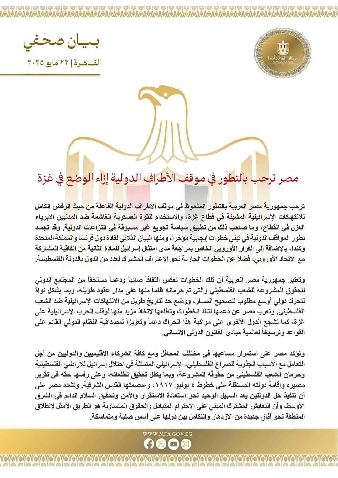 مصر ترحب بالتطور في موقف الأطراف الدولية إزاء الوضع في غزة