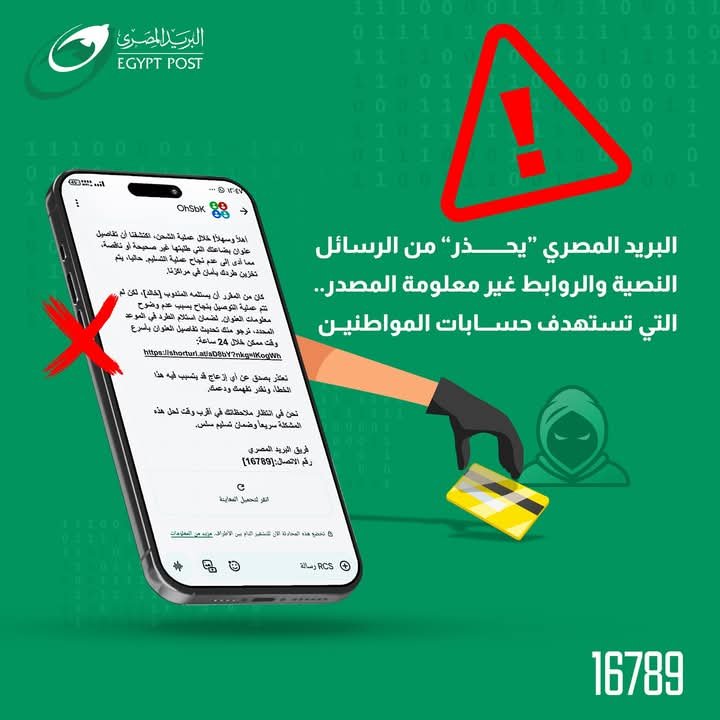 “البريد المصري” يحذر المواطنين من حملات احتيال إلكترونية جديدة من خلال إرسال رسائل نصية ورسائل بريد إلكتروني تحتوي على روابط مزيفة