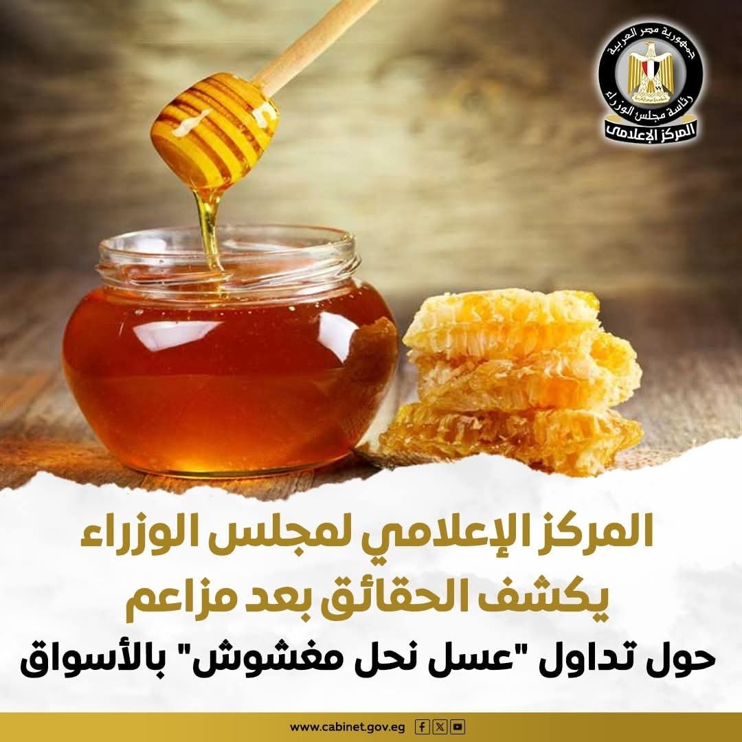 حكومة مصر تنفي مزاعم العسل المغشوش: تحاليل غير معتمدة ومعلومات مضللة