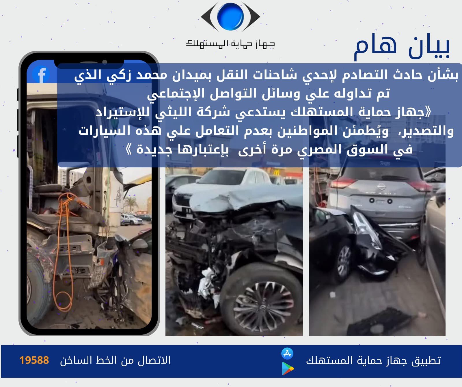 جهاز حماية المستهلك يستدعي شركة الليثي بعد حادث تصادم بميدان محمد زكي ويؤكد: السيارات المتضررة لن تُطرح في السوق كجديدة