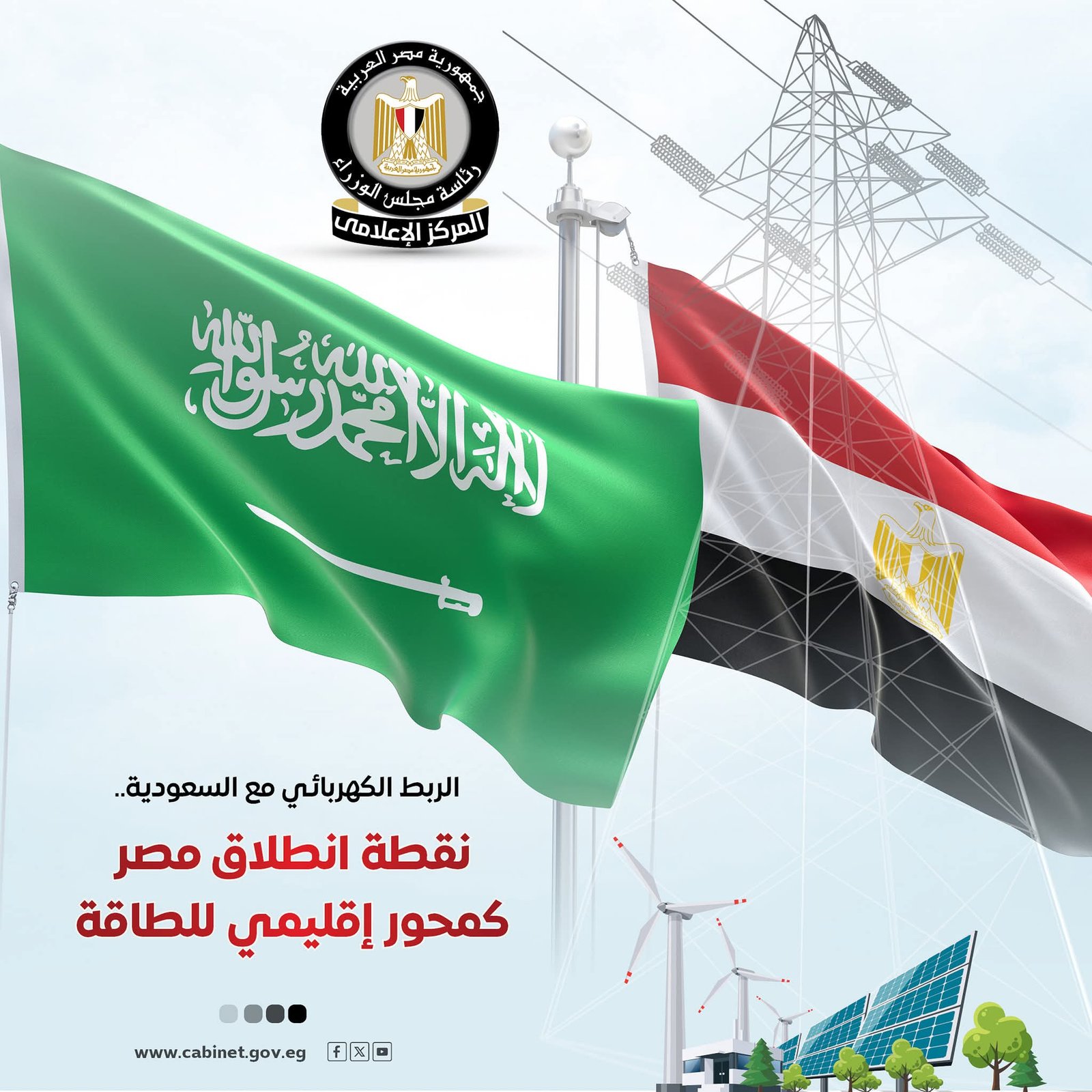 “الربط الكهربائي مع السعودية” نقطة انطلاق مصر كمحور إقليمي للطاقة