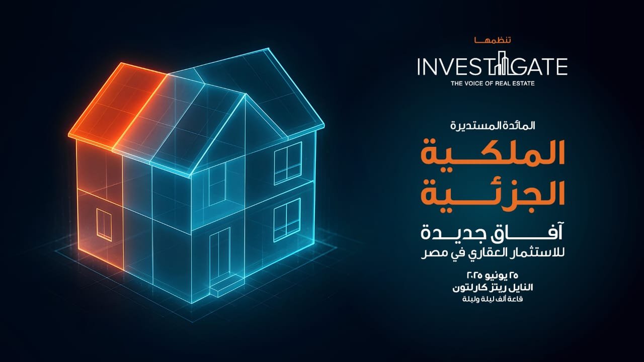 بمشاركة نخبة من الخبراء «إنفستجيت» تستعرض فرص الملكية الجزئية في السوق العقاري المصري
