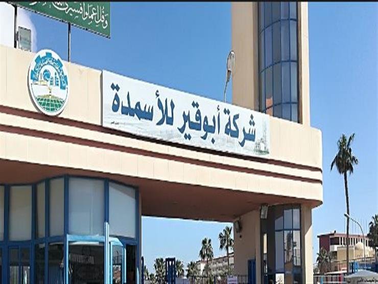 أبو قير للأسمدة تحقق أرباحًا تتجاوز 1.3 مليار جنيه بالربع الأول
