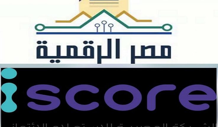 وزارة الاتصالات: إطلاق خدمة الاستعلام الائتماني للأفراد عبر منصة مصر الرقمية بالتعاون مع شركة iscore